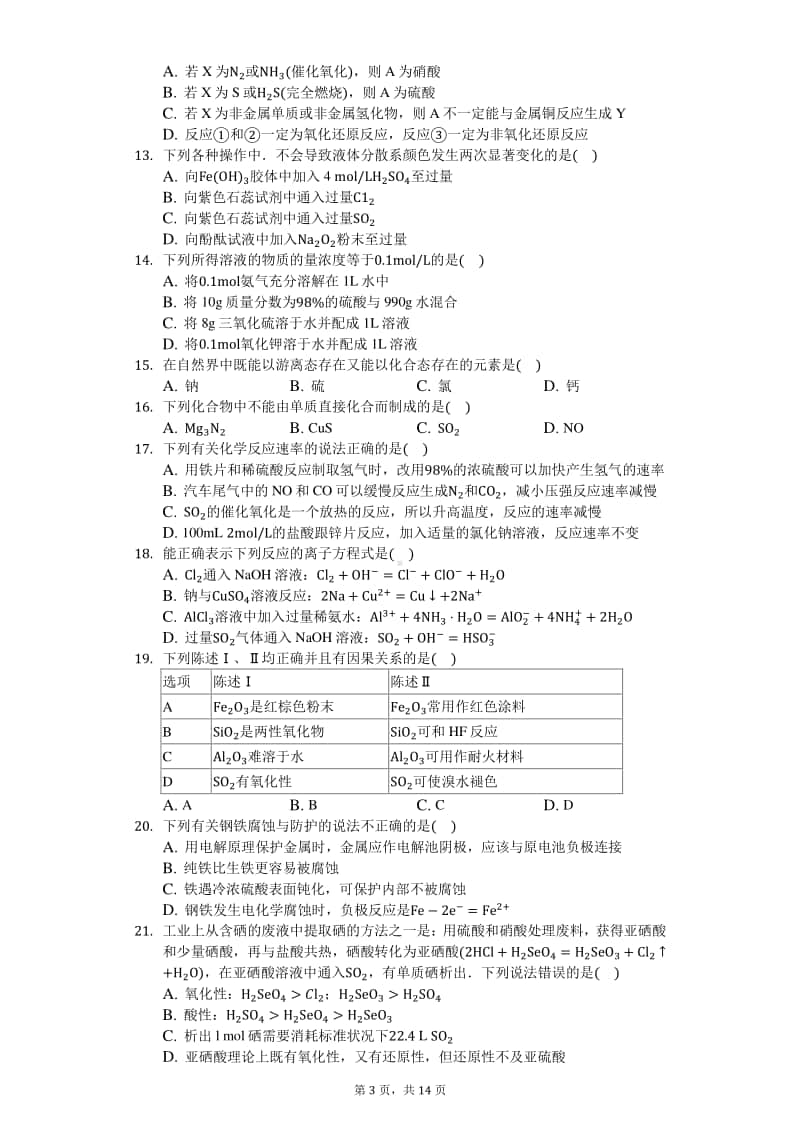 2021届高化学知识点强化训练-硫及其化合物.docx_第3页