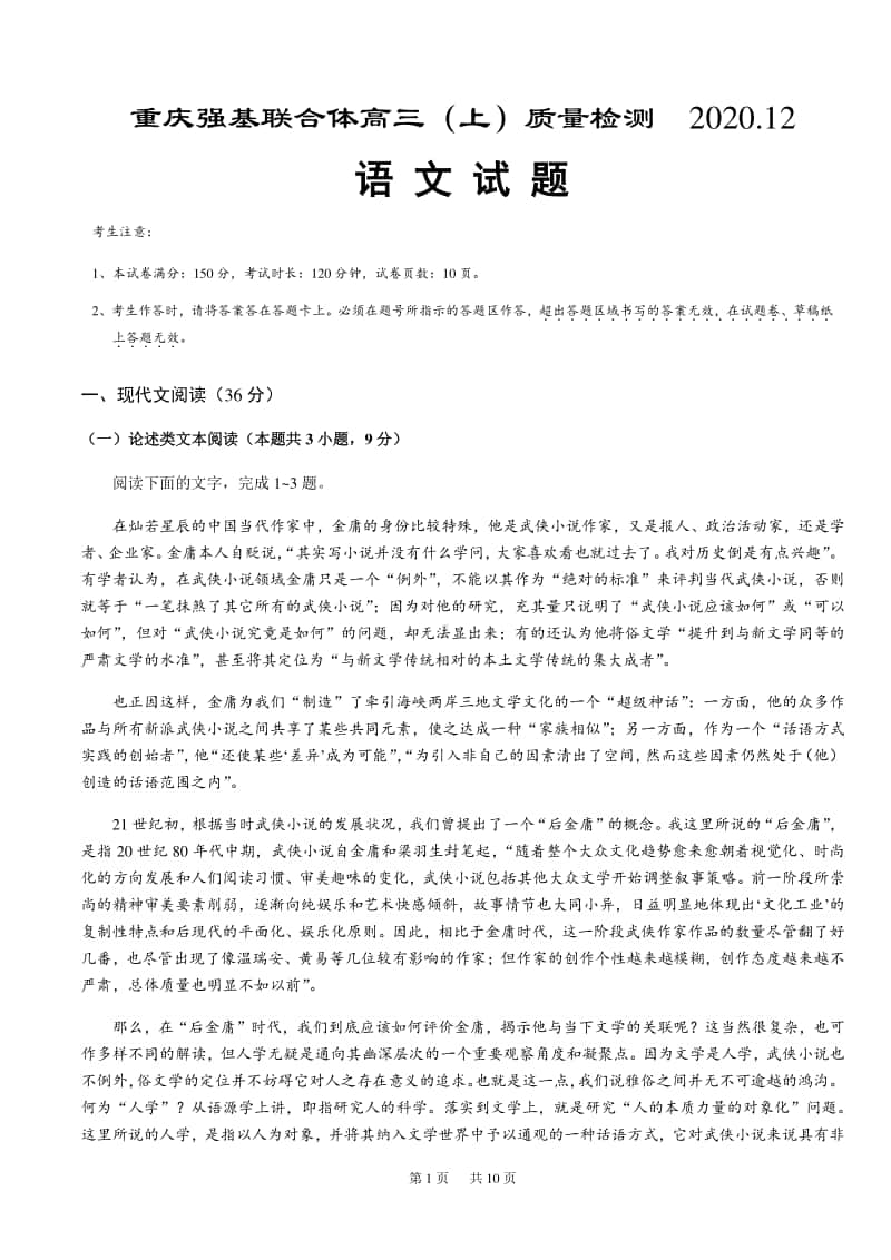 重庆强基联合体2021届高三上学期12月质量检测语文试题 Word版含答案.docx_第1页