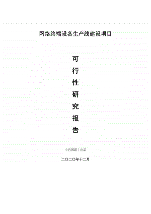 网络终端设备生产建设项目可行性研究报告.doc