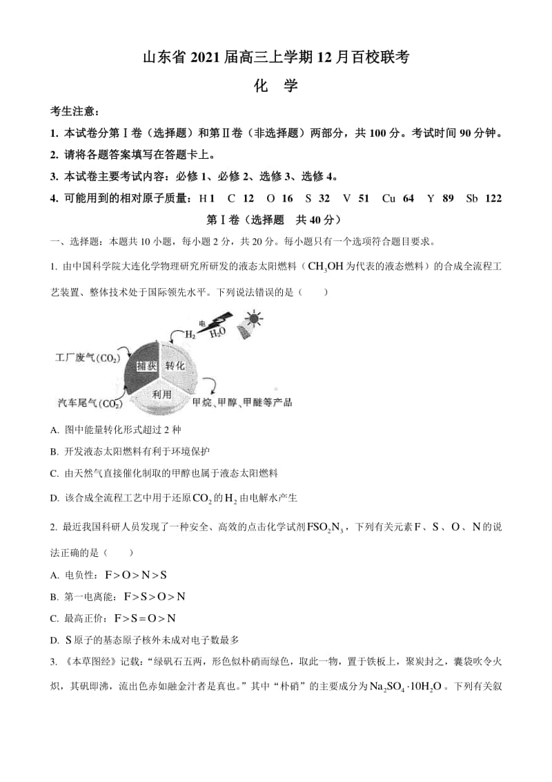 山东省2021届高三上学期12月百校联考化学试题 Word版含答案.docx_第1页