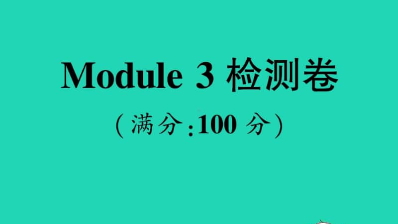 （精）外研版（三起）六年级上册英语Module 3 检测卷ppt课件（含音频）.ppt_第1页