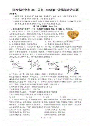 陕西省汉中市2021届高三上学期第一次模拟政治试题 Word版含答案.doc