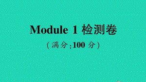 （精）外研版（三起）三年级上册英语Module 1 检测卷ppt课件（含音频）.ppt