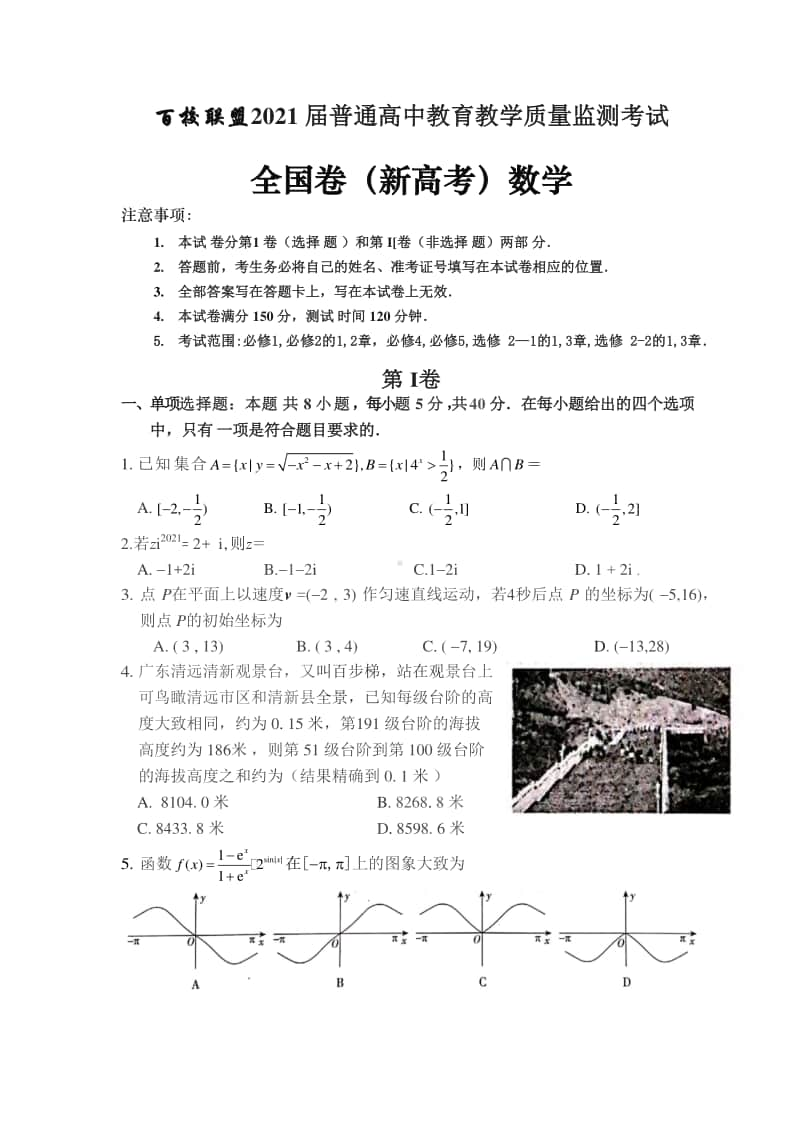 百校联盟2021届普通高中教育教学质量监测考试(全国新高考卷)数学试卷.docx_第1页