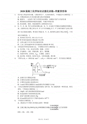 2020届高三化学知识点强化训练-同素异形体.docx