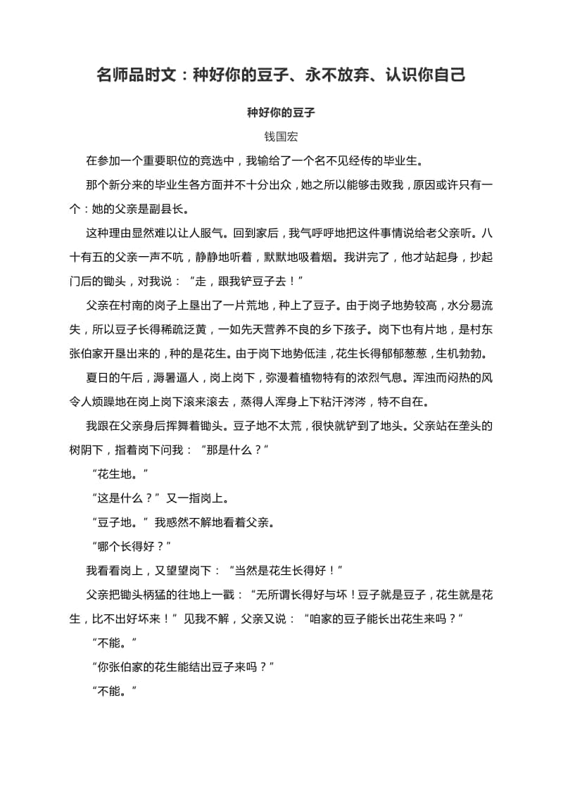 名师品时文：种好你的豆子、永不放弃、认识你自己.docx_第1页