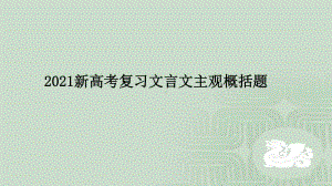 新高考复习文言文主观概括题 （课件24张）.pptx