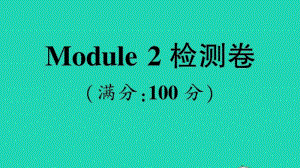 （精）外研版（三起）六年级上册英语Module 2 检测卷ppt课件（含音频）.ppt