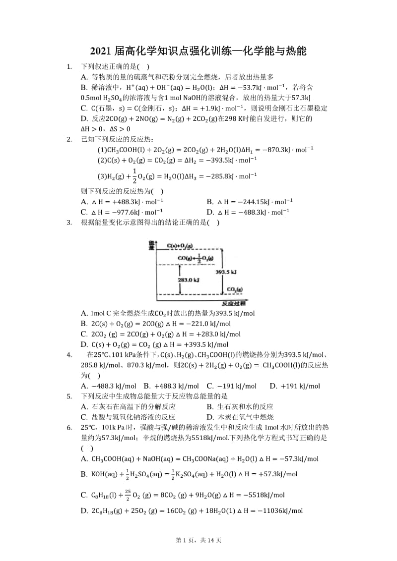 2021届高化学知识点强化训练—化学能与热能.docx_第1页