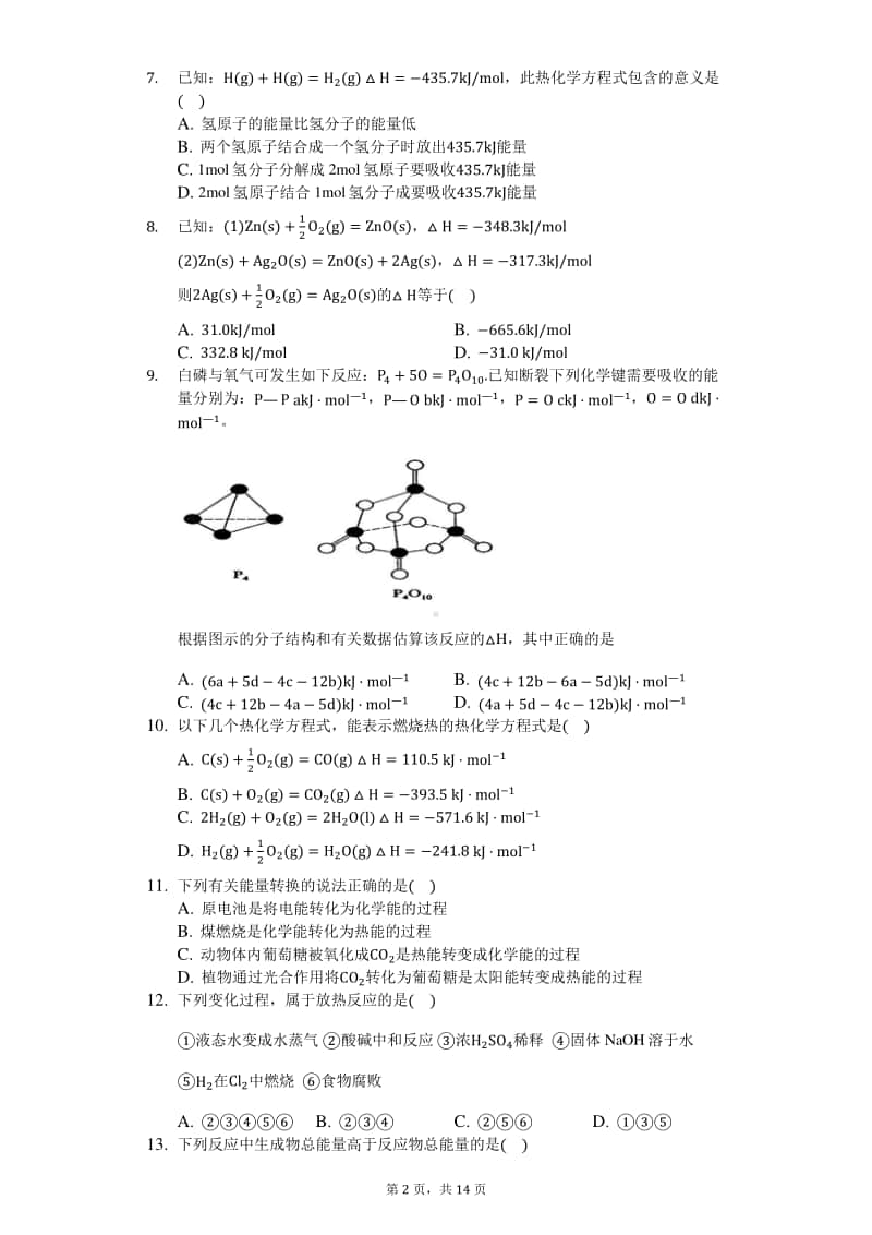 2021届高化学知识点强化训练—化学能与热能.docx_第2页