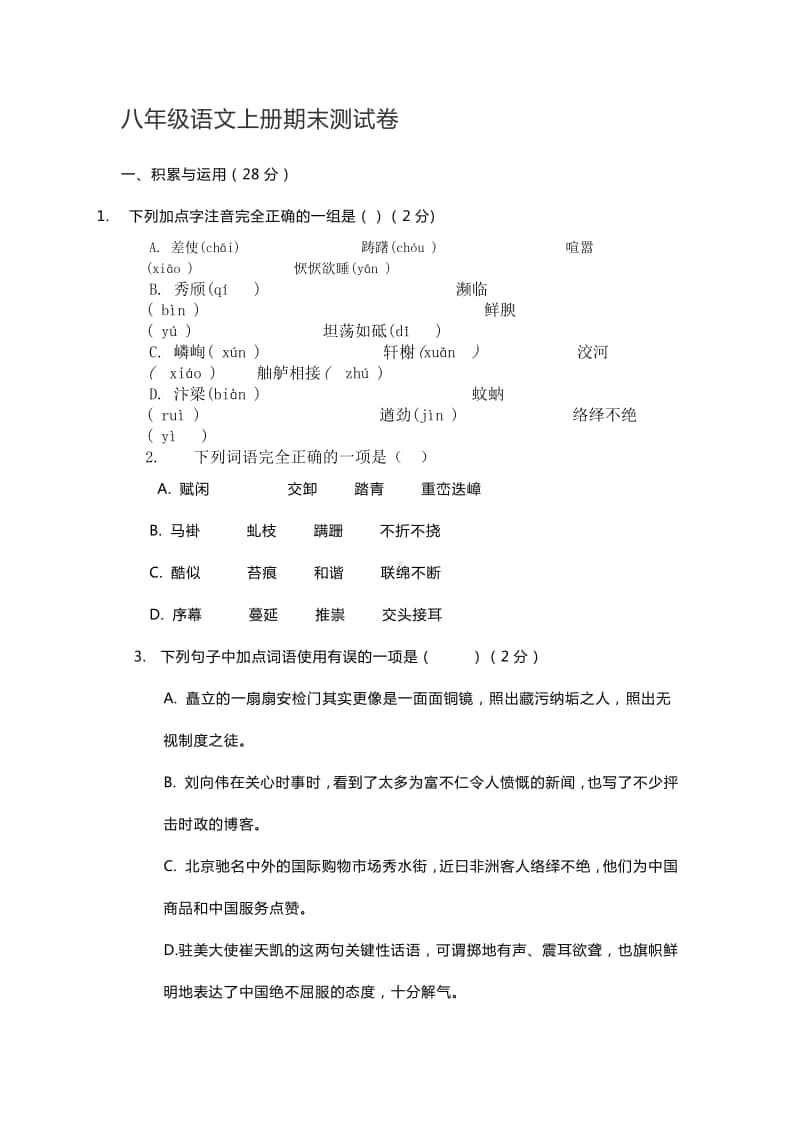 八年级语文上册期末测试卷(含答案）.docx_第1页