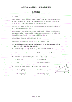 全国八省2021年高三新高考联考金牌模拟卷 数学试题+答案+全解全析02.docx