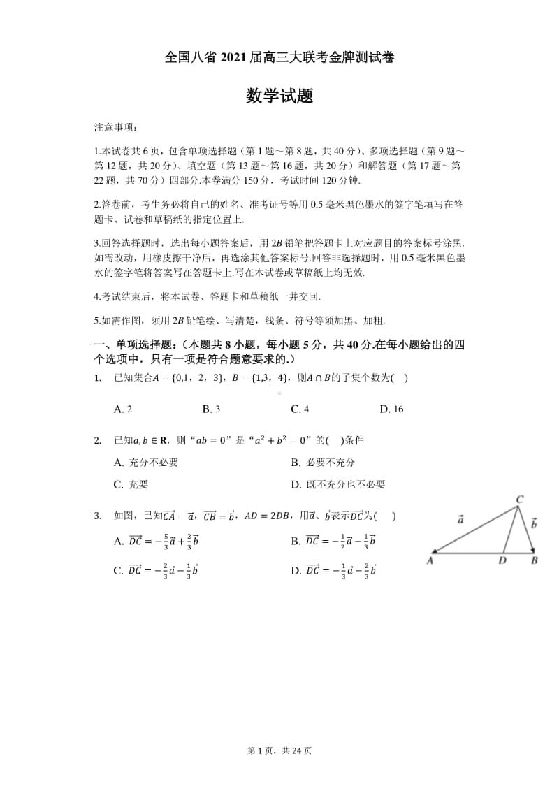 全国八省2021年高三新高考联考金牌模拟卷 数学试题+答案+全解全析02.docx_第1页