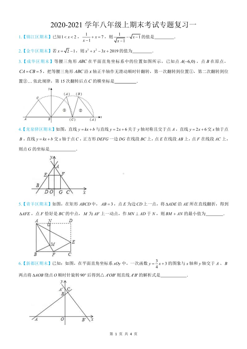 2020-2021学年八年级上期末考试专题复习一.pdf_第1页