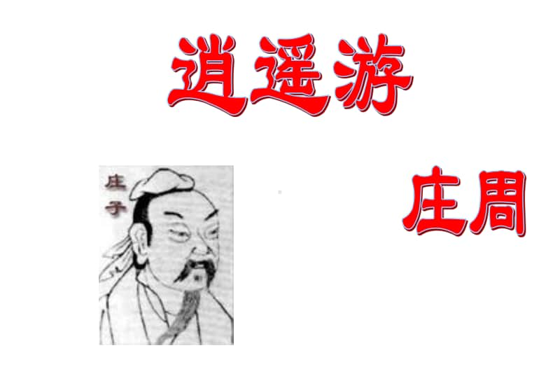 人教版必修五《逍遥游》课件（含逐字逐句翻译解析）.pptx_第1页