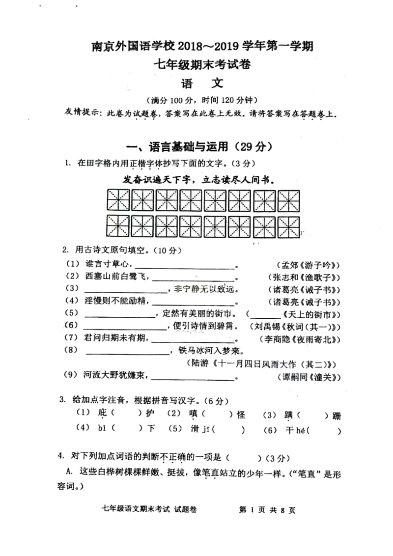 2018-2019南京南国语七年级初一上学期语文期末试卷及答案.pdf_第1页