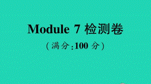 （精）外研版（三起）六年级上册英语Module 7 检测卷ppt课件（含音频）.ppt