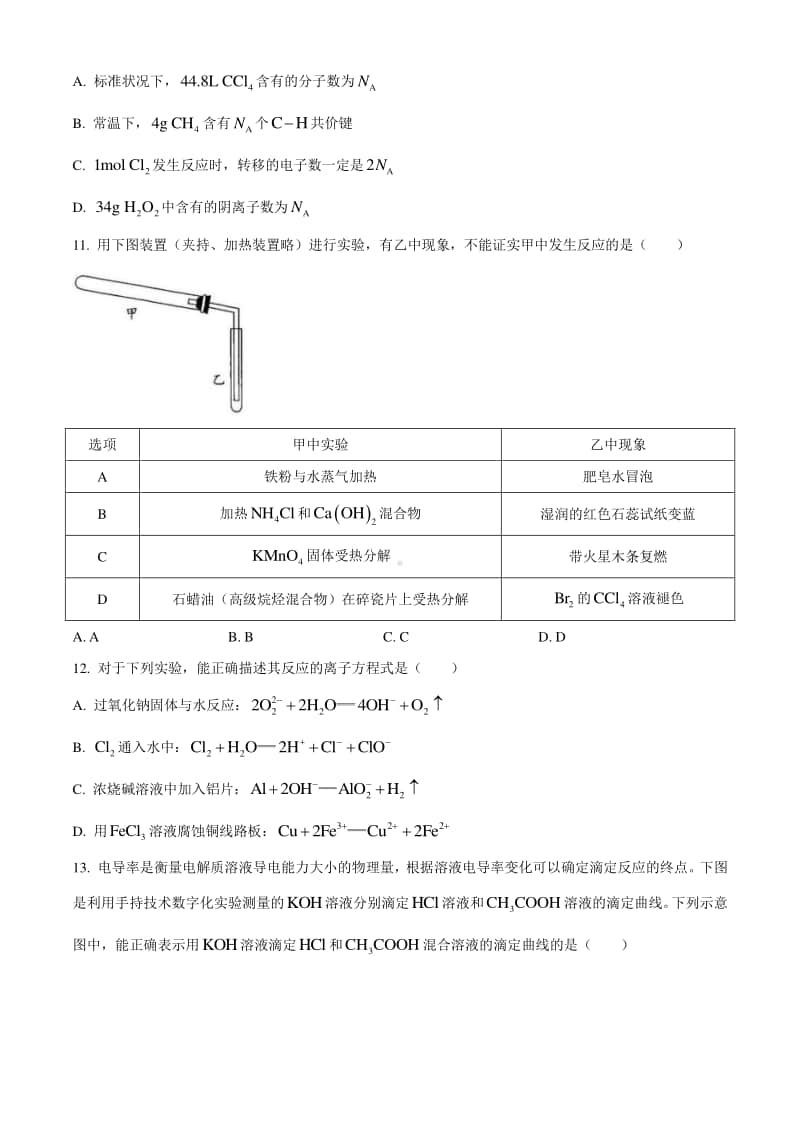 四川省南充市2021届高三上学期第一次高考适应性考试（12月）理科综合化学试卷 Word版含答案.docx_第2页