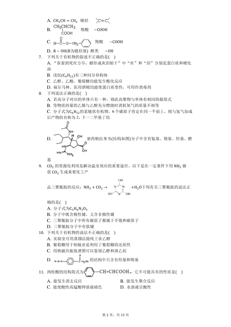 2020届高三化学知识点强化训练—有机物的分类.docx_第2页