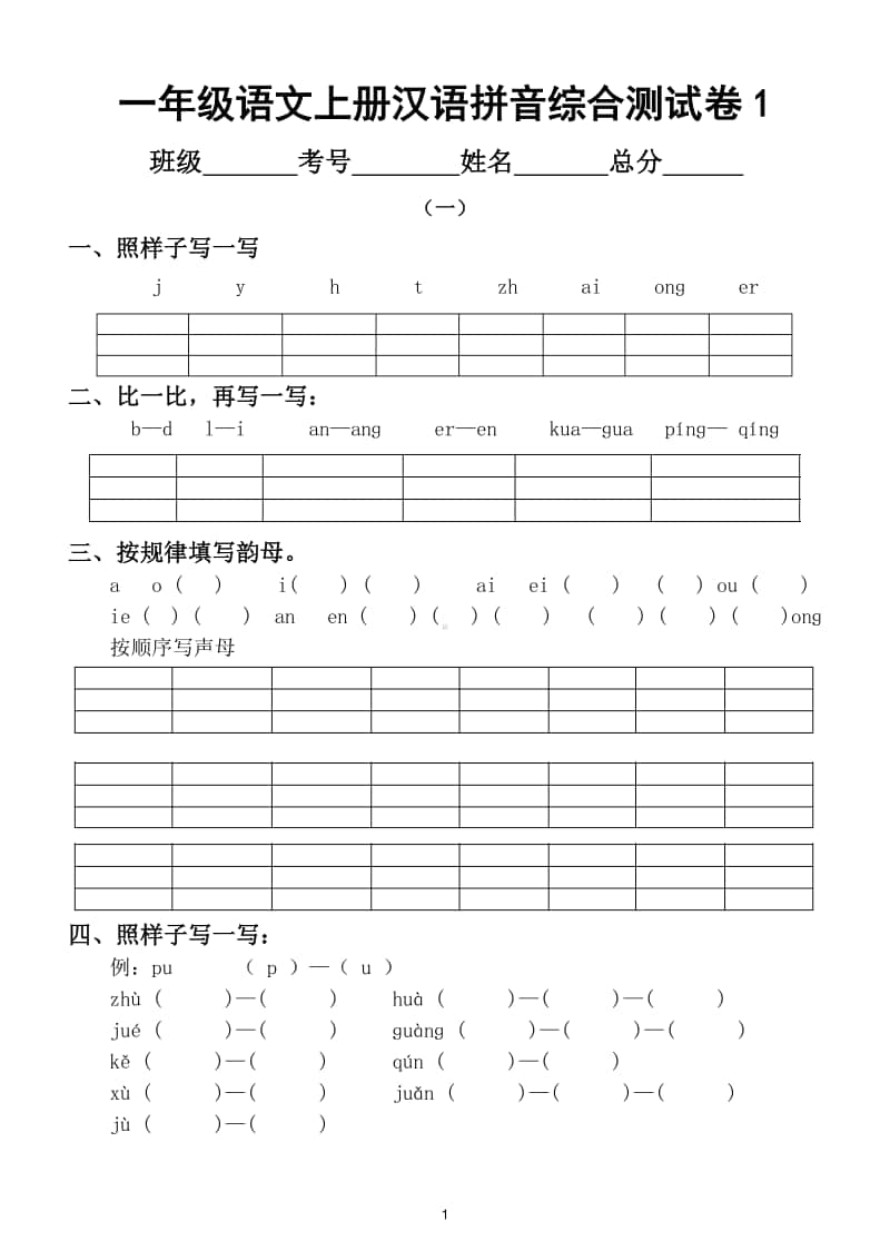 小学语文部编版一年级上册汉语拼音综合测试卷（共3套）2.doc_第1页