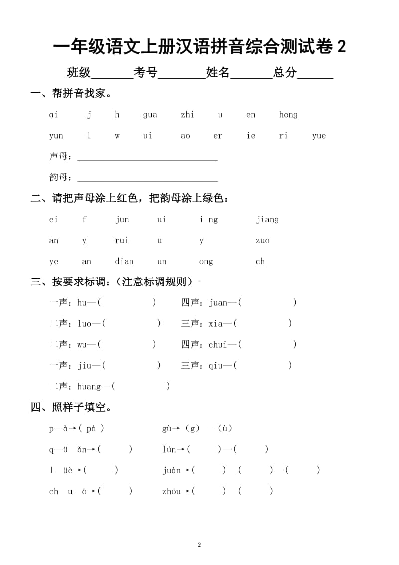 小学语文部编版一年级上册汉语拼音综合测试卷（共3套）2.doc_第2页