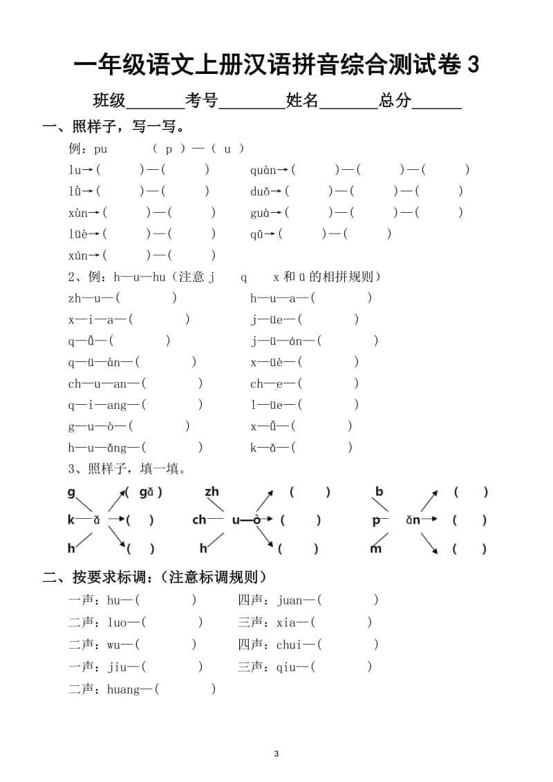 小学语文部编版一年级上册汉语拼音综合测试卷（共3套）2.doc_第3页