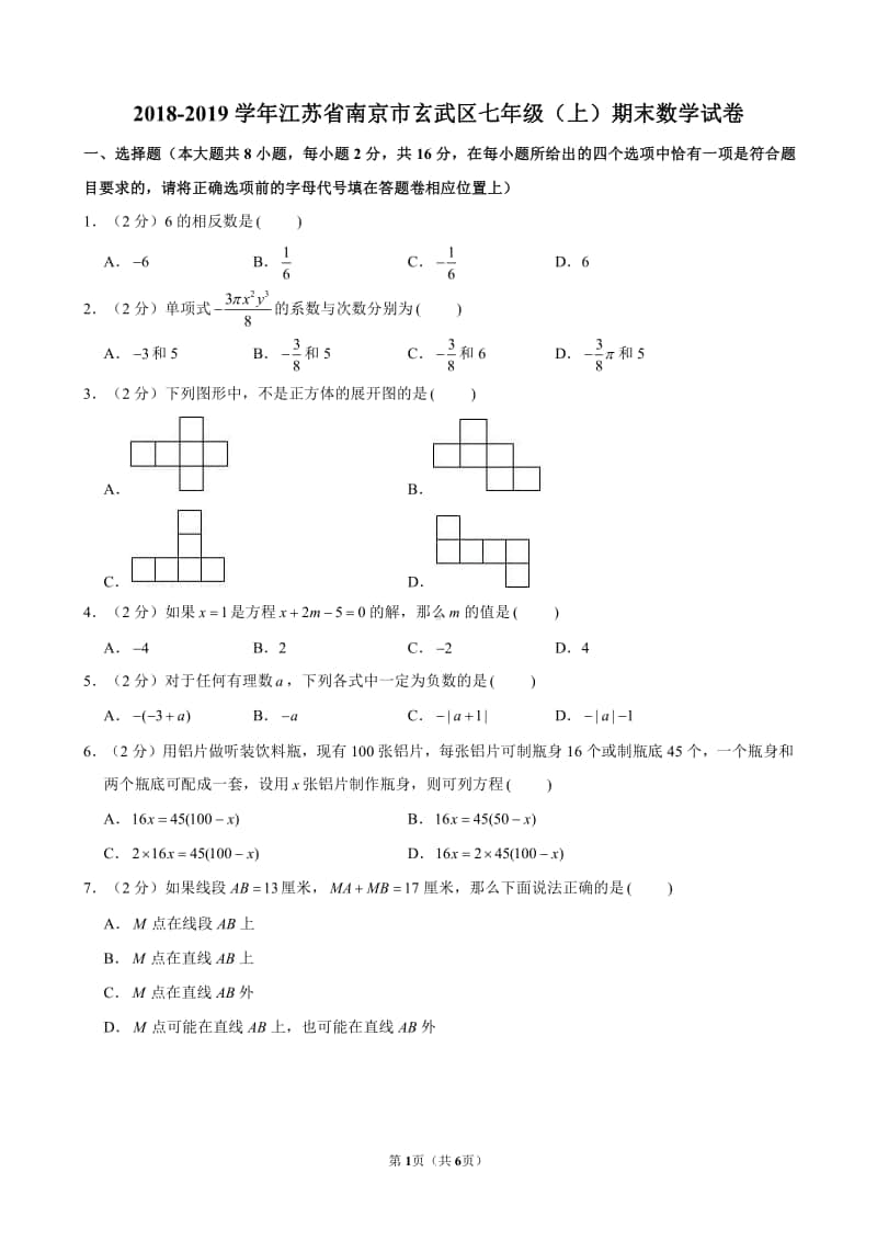 2018-2019南京市玄武区七年级初一上学期数学期末试卷及答案.pdf_第1页