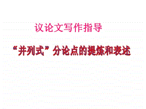 《分论点拟写》教学用课件.ppt