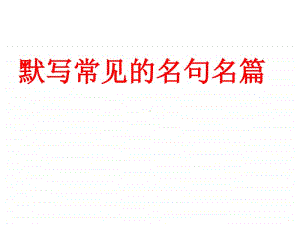 默写常见的名句名篇.ppt