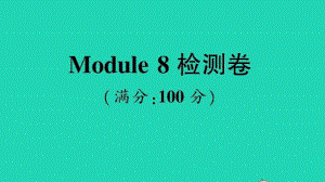 （精）外研版（三起）三年级上册英语Module 8 检测卷ppt课件（含音频）.ppt