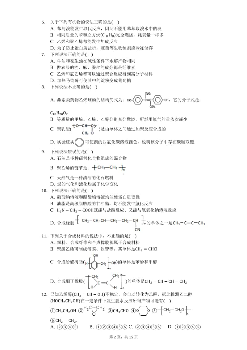 2020届高三化学知识点强化训练—加聚反应的相关概念.docx_第2页