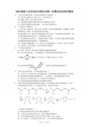 2020届高三化学知识点强化训练—加聚反应的相关概念.docx