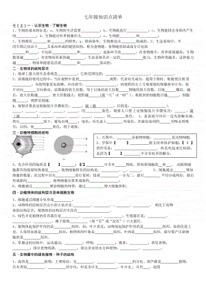 人教版初中生物七年级知识点清单(1).pdf