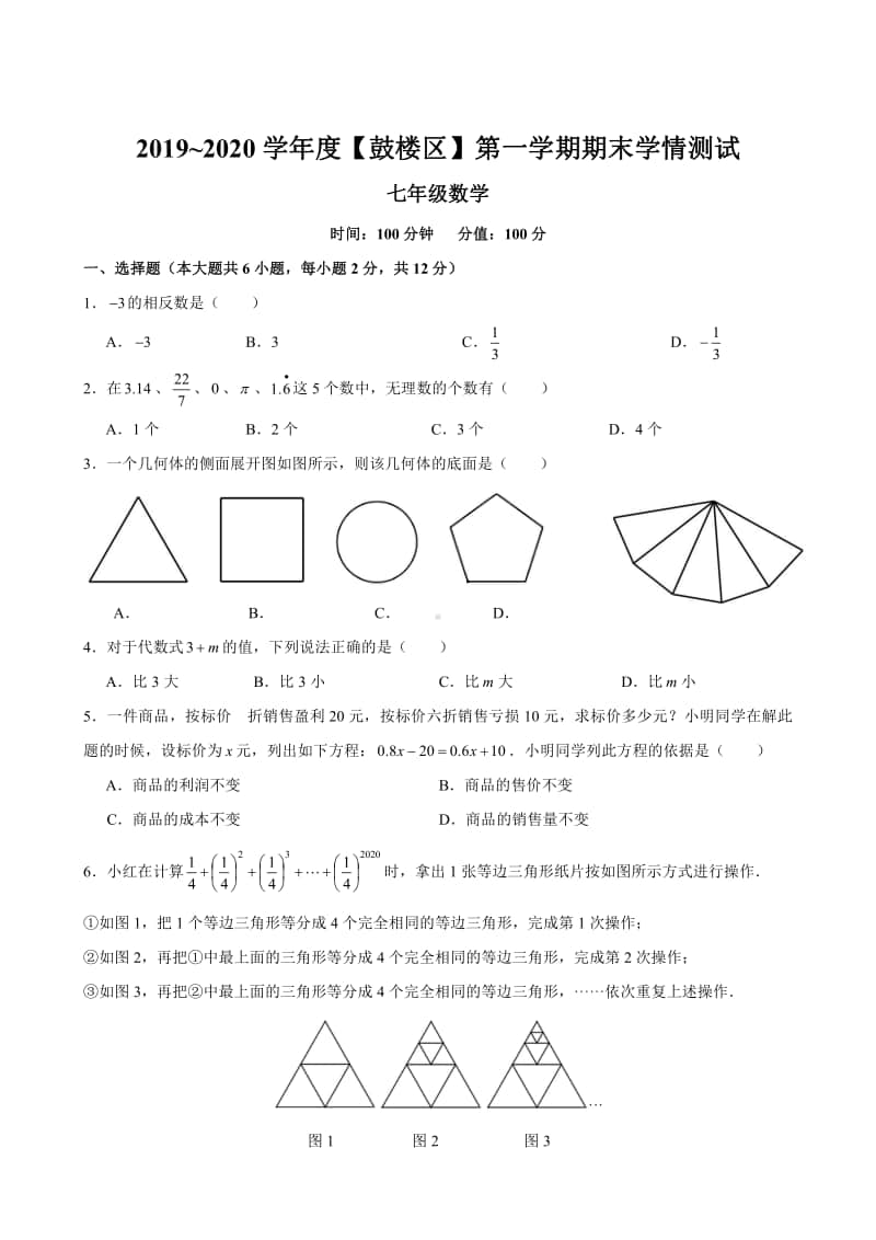 2019-2020南京市鼓楼区七年级初一上学期数学期末试卷及答案.pdf_第1页