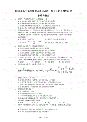 2020届高三化学知识点强化训练—高分子化合物的组成和结构特点.docx