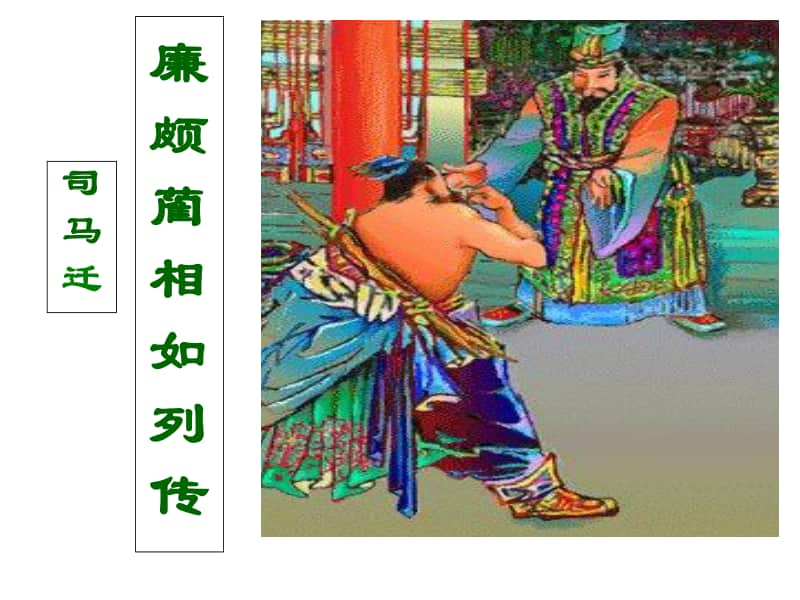 《廉颇蔺相如列传》教学课件.ppt_第1页