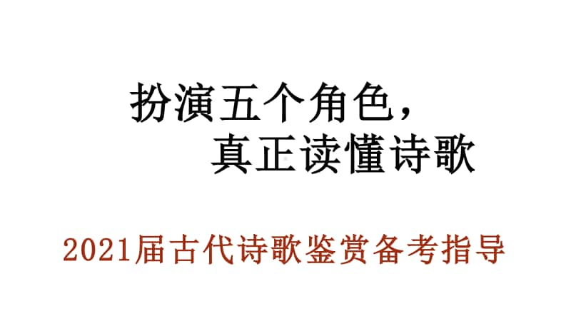 诗歌鉴赏指导：扮演五个角色真正读懂诗歌 （课件28张）.pptx_第1页