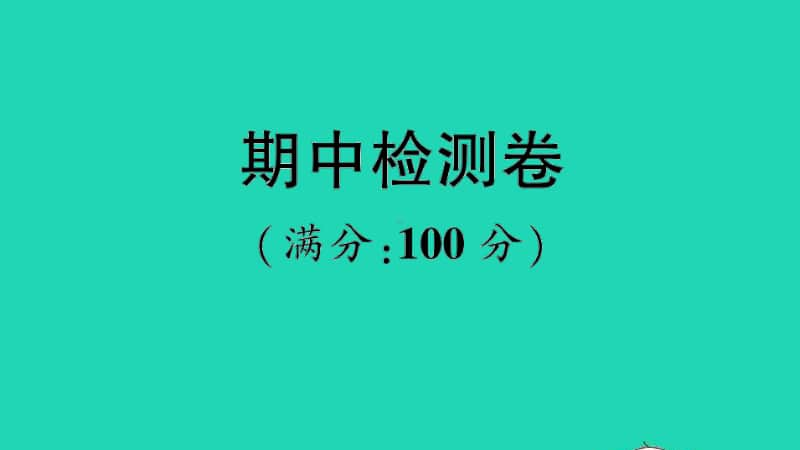 （精）外研版（三起）三年级上册英语期中检测卷ppt课件（含音频）.ppt_第1页