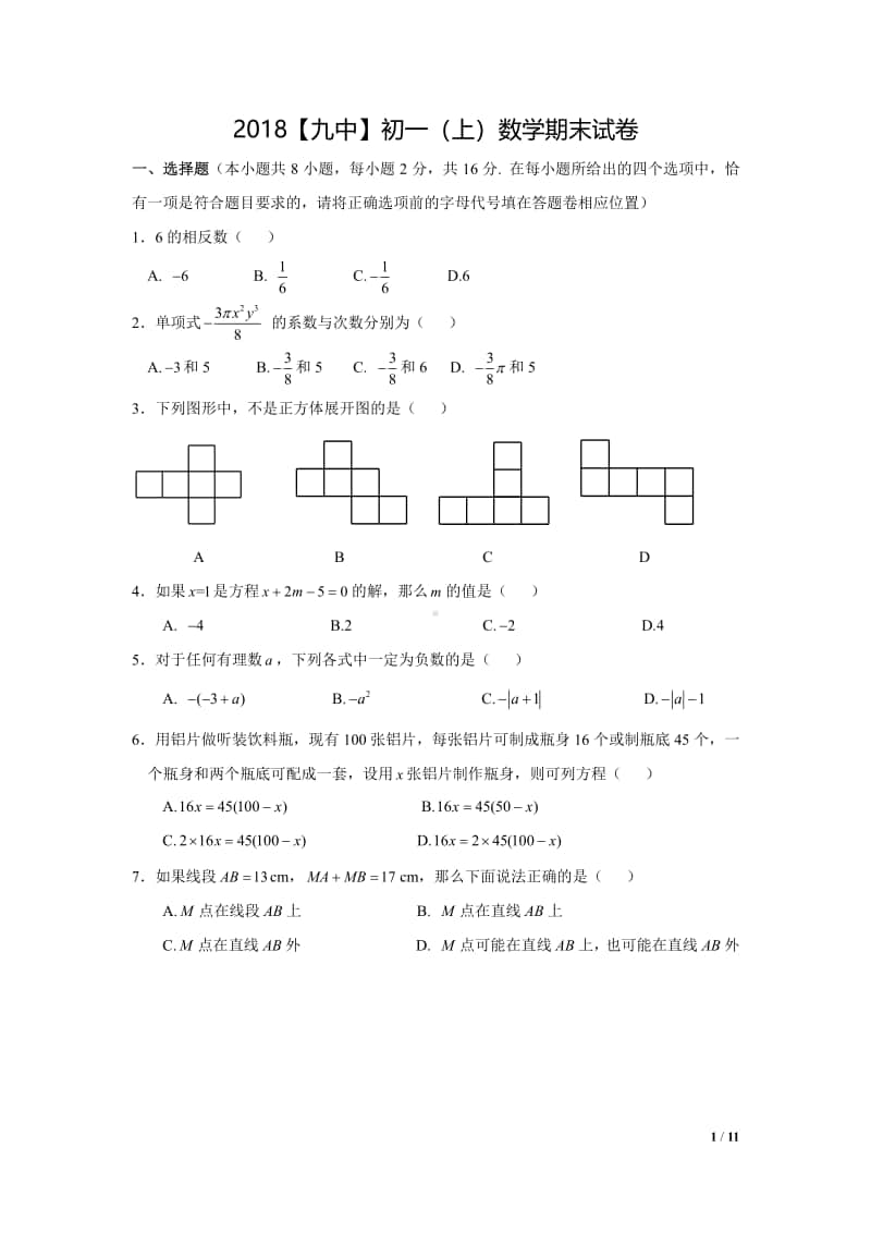 2018-2019南京市九中七年级初一上学期数学期末试卷及答案.pdf_第1页