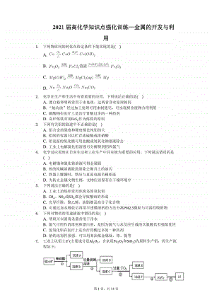 2021届高化学知识点强化训练—金属的开发与利用.docx