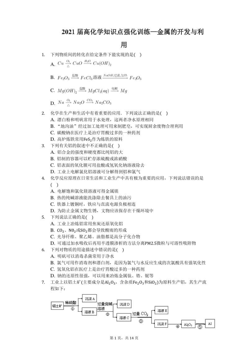 2021届高化学知识点强化训练—金属的开发与利用.docx_第1页