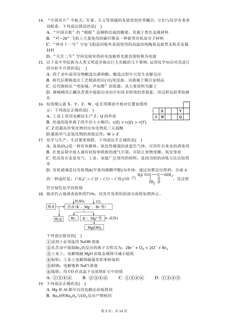 2021届高化学知识点强化训练—金属的开发与利用.docx_第3页