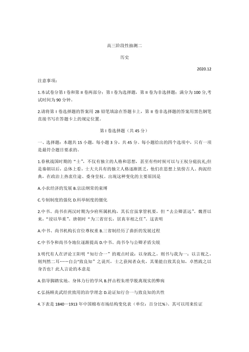 江苏省常熟市2021届高三上学期阶段性抽测二历史试题 Word版含答案.docx_第1页