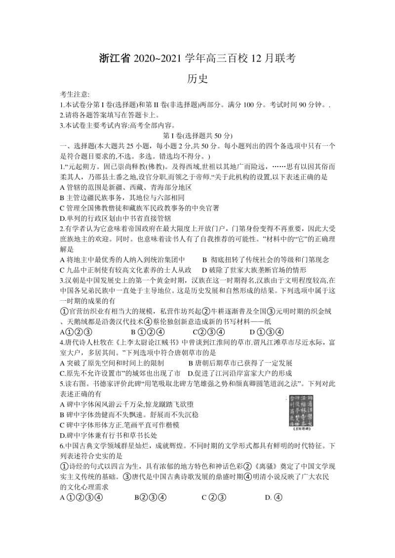 浙江省百校2021届高三12月联考历史试题 Word版含答案.doc_第1页