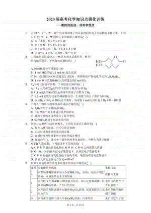 2020届高三化学知识点强化训练-微粒的组成.docx