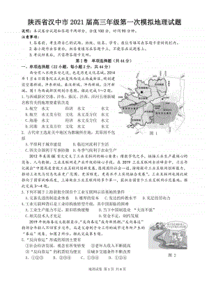 陕西省汉中市2021届高三上学期第一次模拟地理试题 Word版含答案.docx