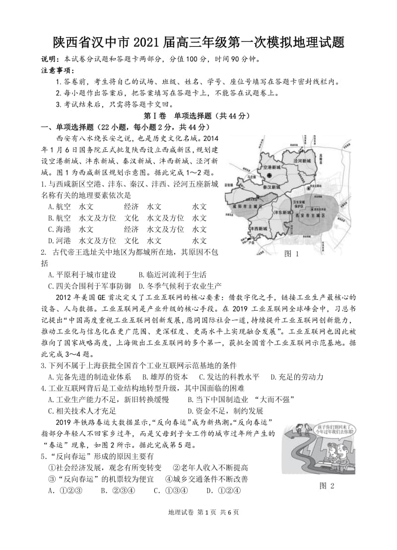 陕西省汉中市2021届高三上学期第一次模拟地理试题 Word版含答案.docx_第1页