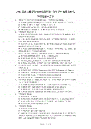 2020届高三化学知识点强化训练-化学学科的特点和化学研究基本方法.docx