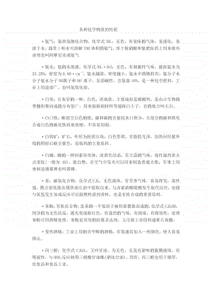 各种化学物质的性质.docx