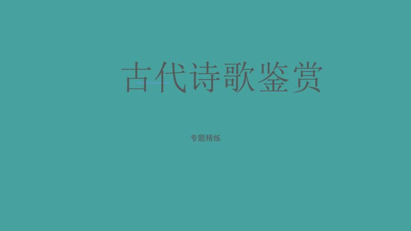 古代诗歌鉴赏.ppt_第1页